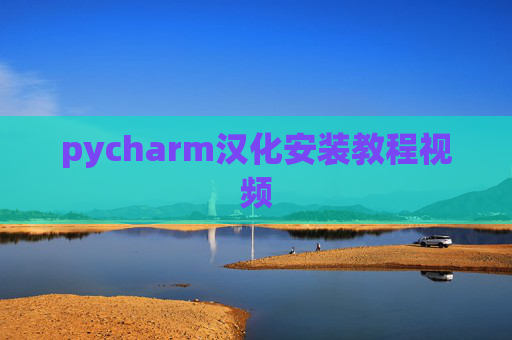 pycharm汉化安装教程视频